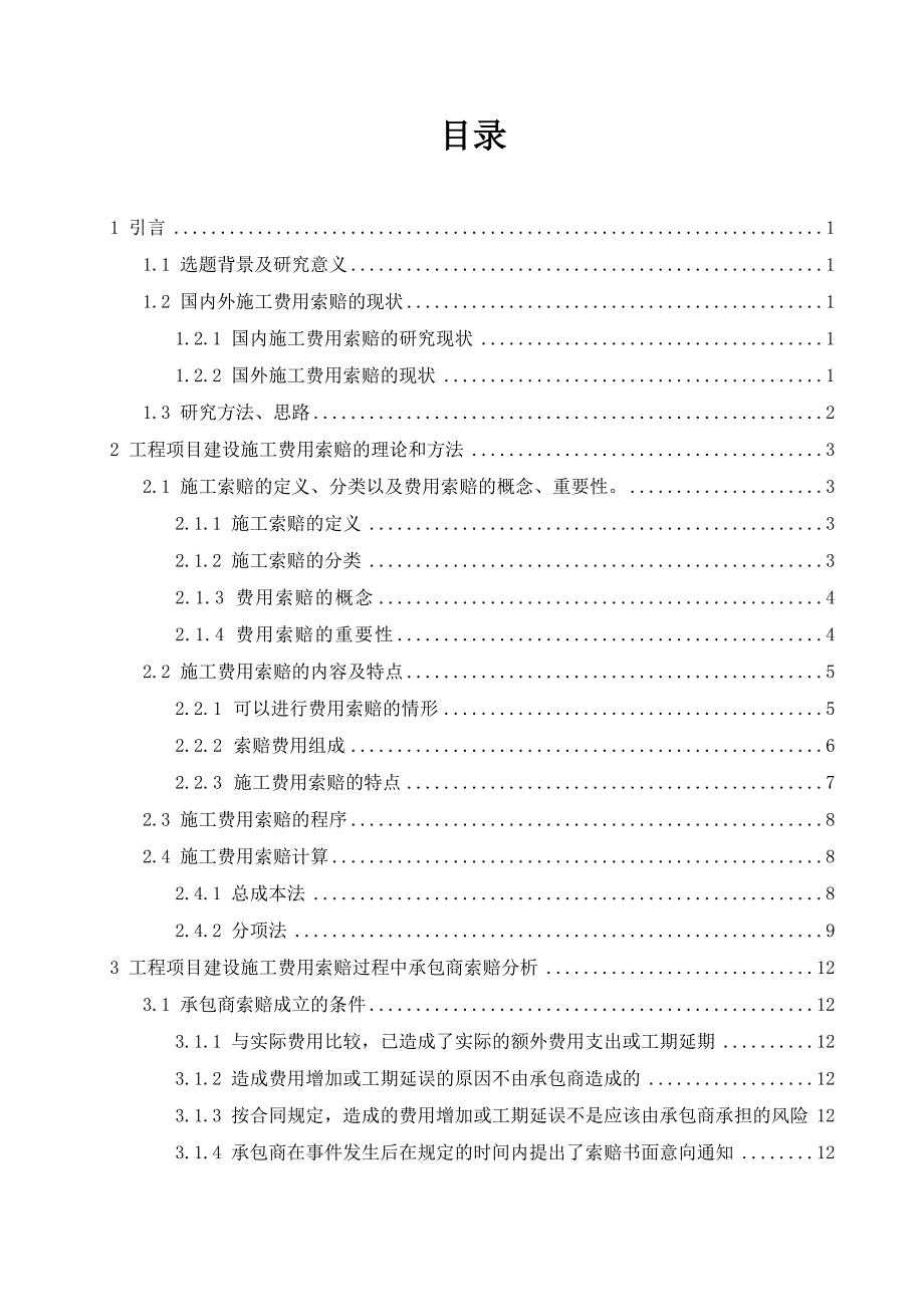 建筑工程施工费用索赔分析与对策.doc_第1页