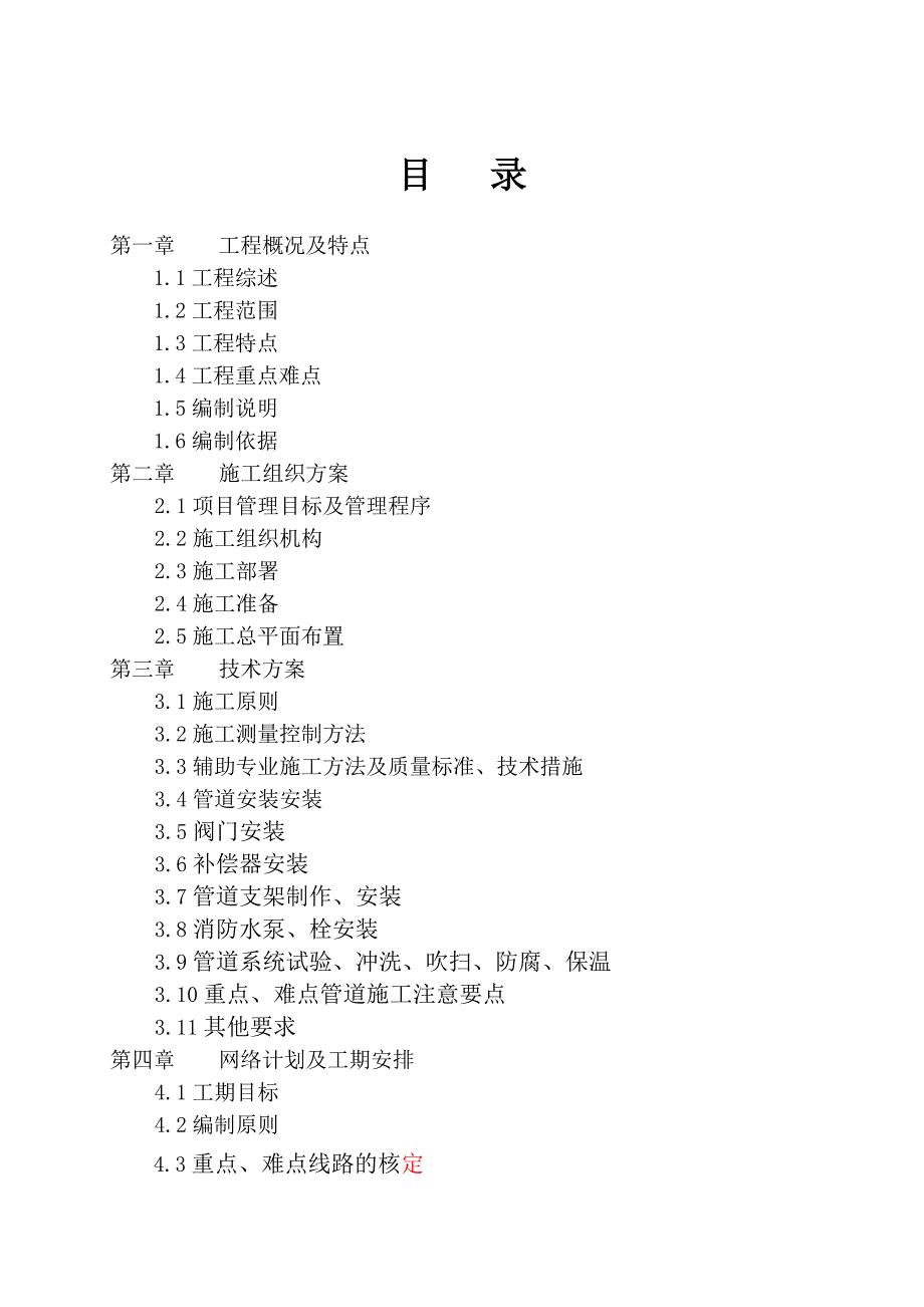 建筑工程材料综合技改烧结工程厂区综合管网 烧结工程厂区施工组织设计.doc_第2页