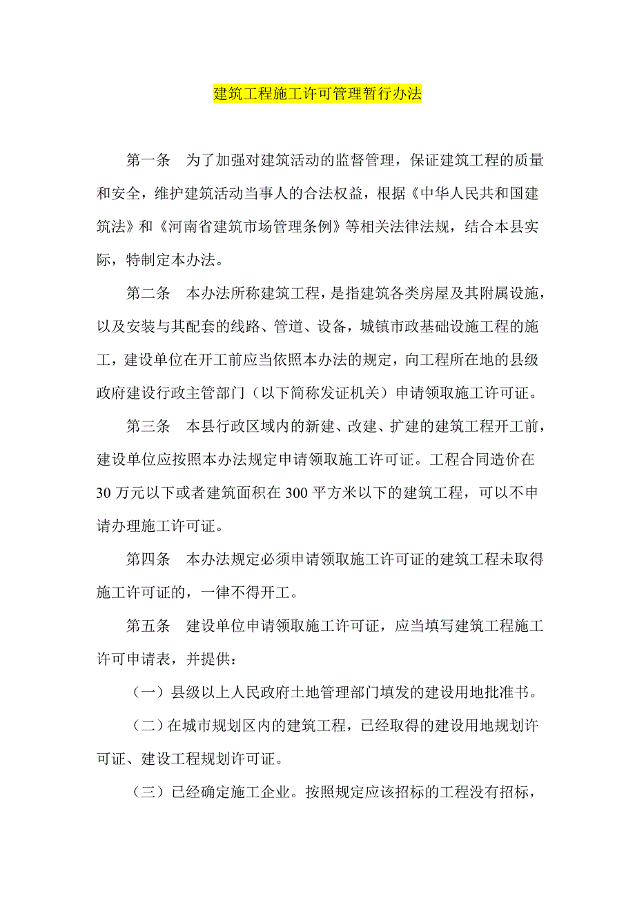 建筑工程施工许可管理暂行办法.doc_第1页