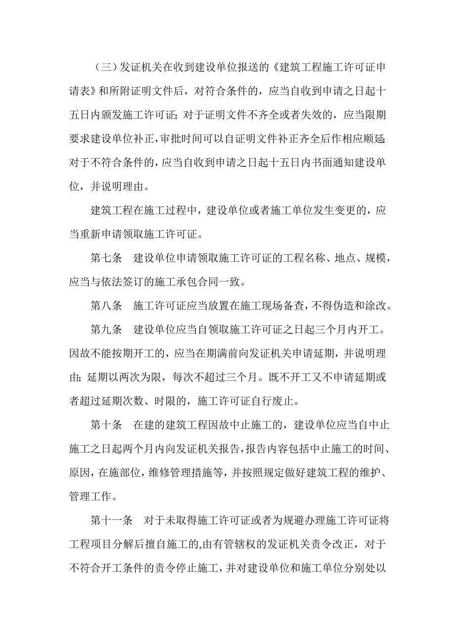 建筑工程施工许可管理暂行办法.doc_第3页