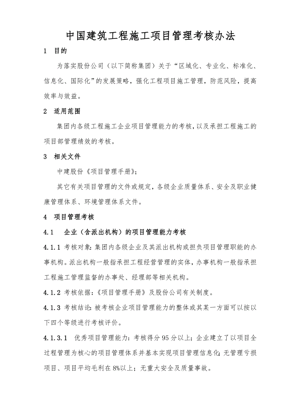 建筑工程施工项目管理考核办法.doc_第1页