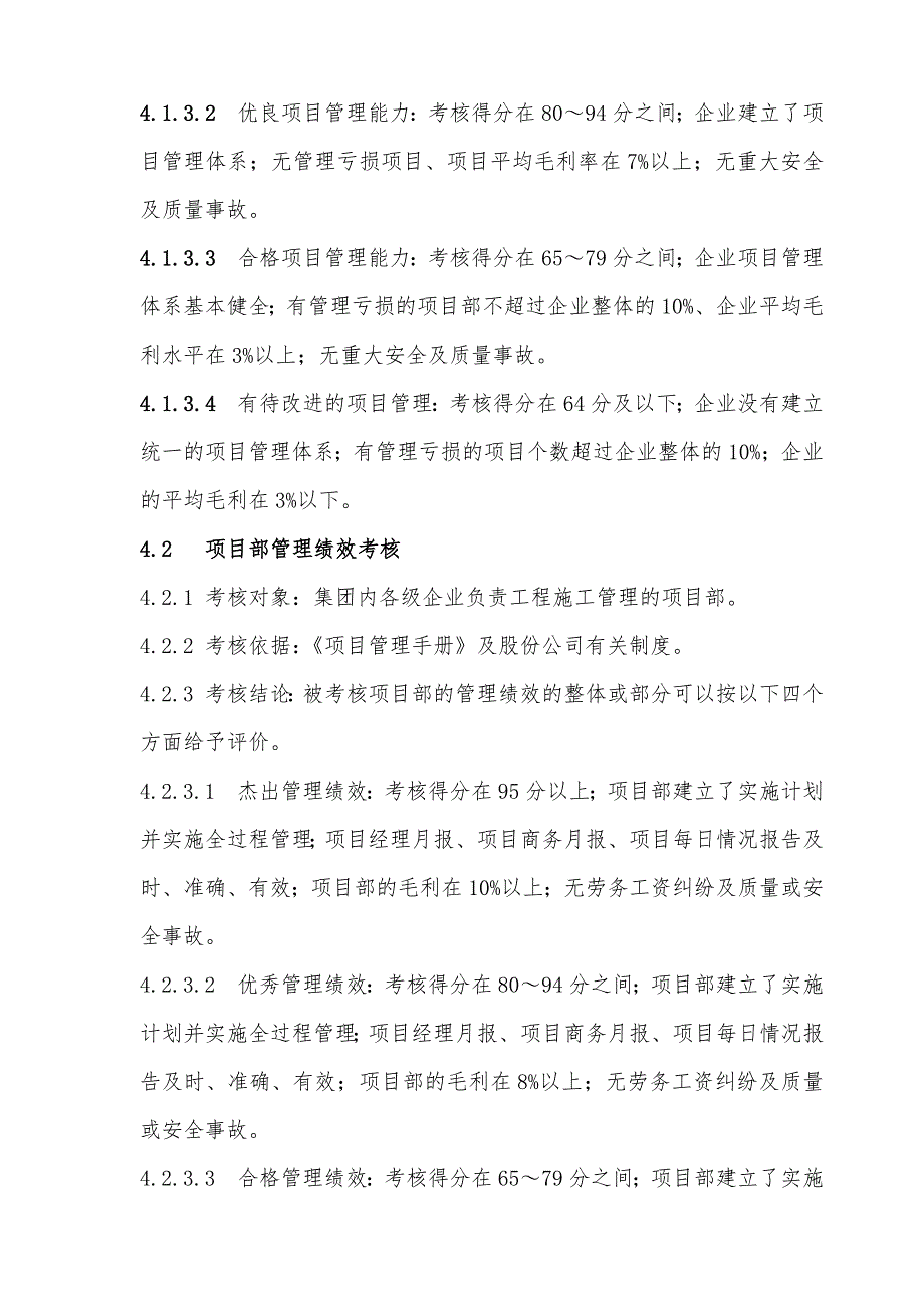 建筑工程施工项目管理考核办法.doc_第2页