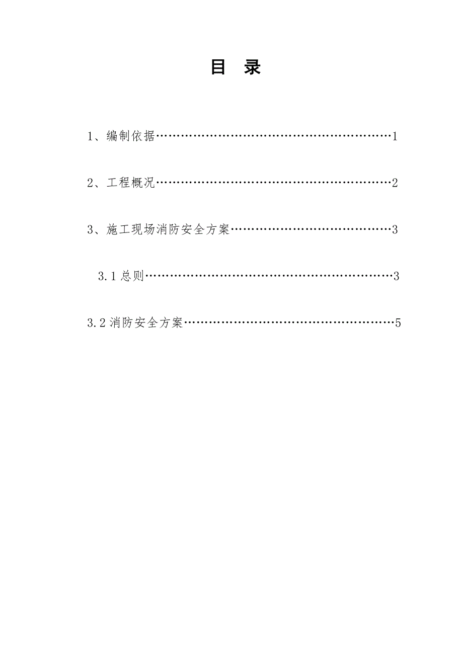 建筑工程施工现场消防安全方案.doc_第2页