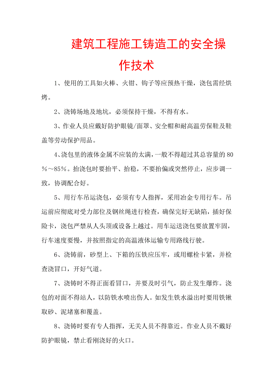 建筑工程施工铸造工的安全操作技术【精品参考资料】 .doc_第1页