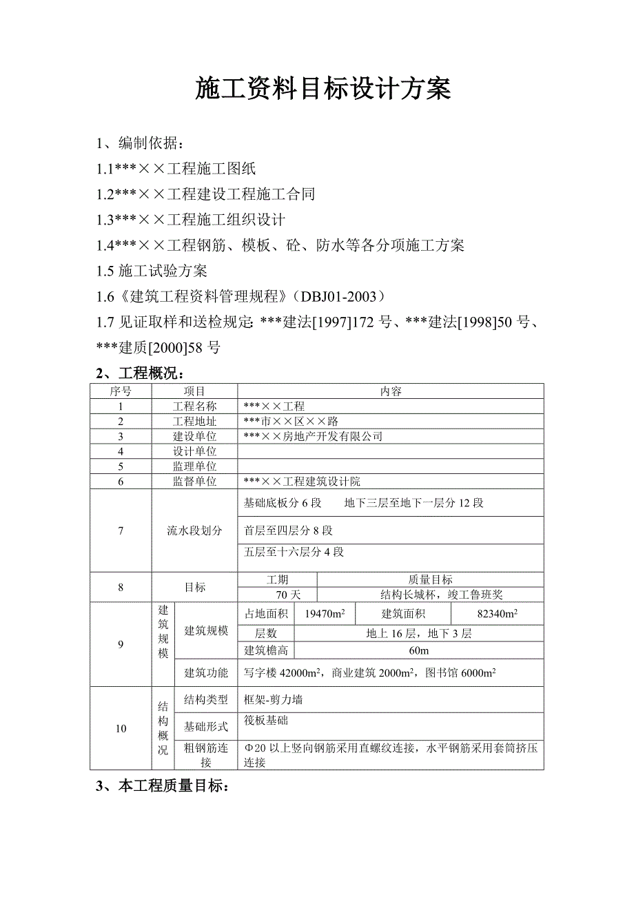 建筑工程施工资料目标设计方案.doc_第1页