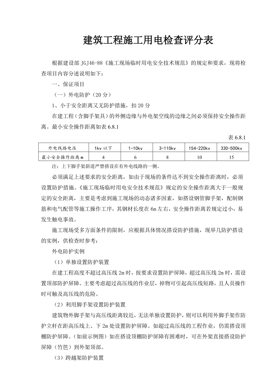 建筑工程施工用电检查评分表.doc_第1页