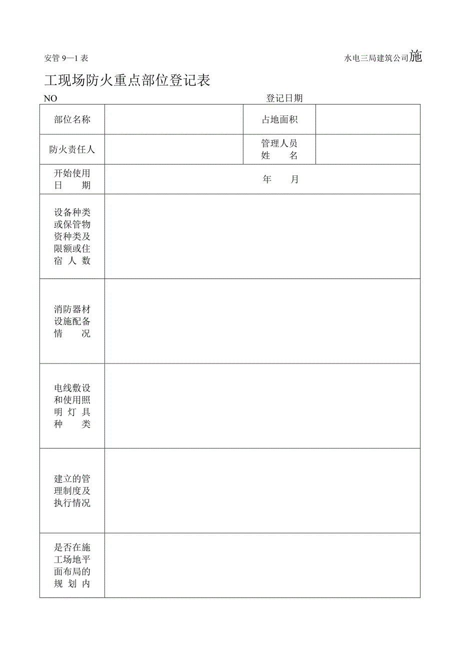 建筑工程施工现场防火管理.doc_第3页