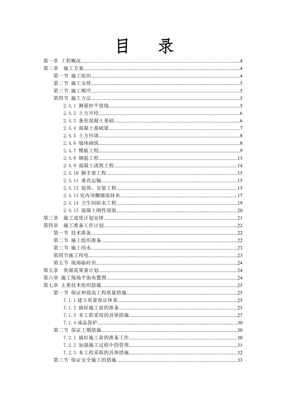 建筑工程施工组织设计毕业设计.doc_第2页