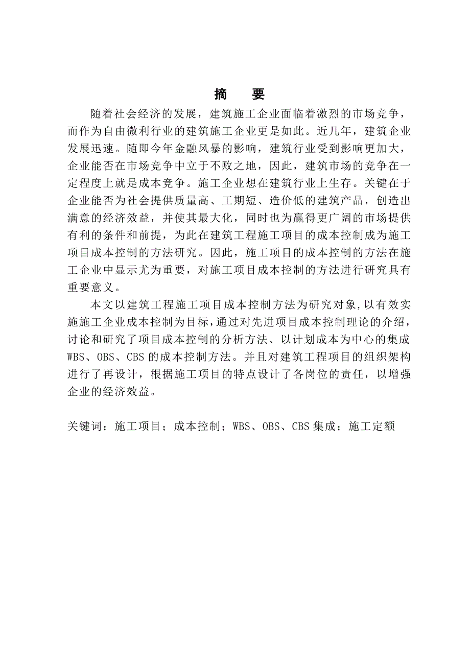 建筑工程施工项目成本控制方法研究.doc_第1页