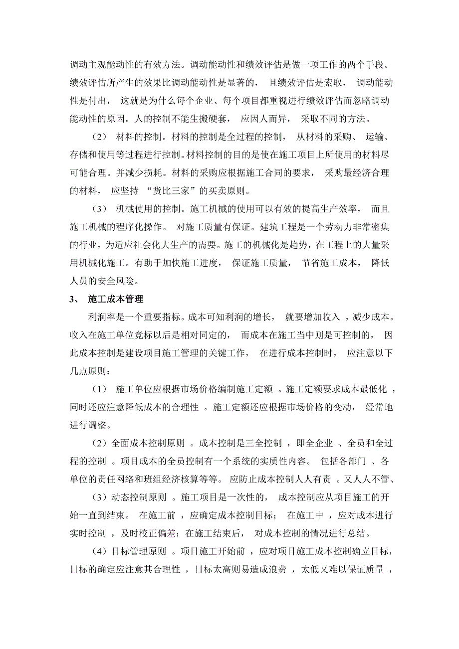 建筑工程施工管理控制.doc_第2页