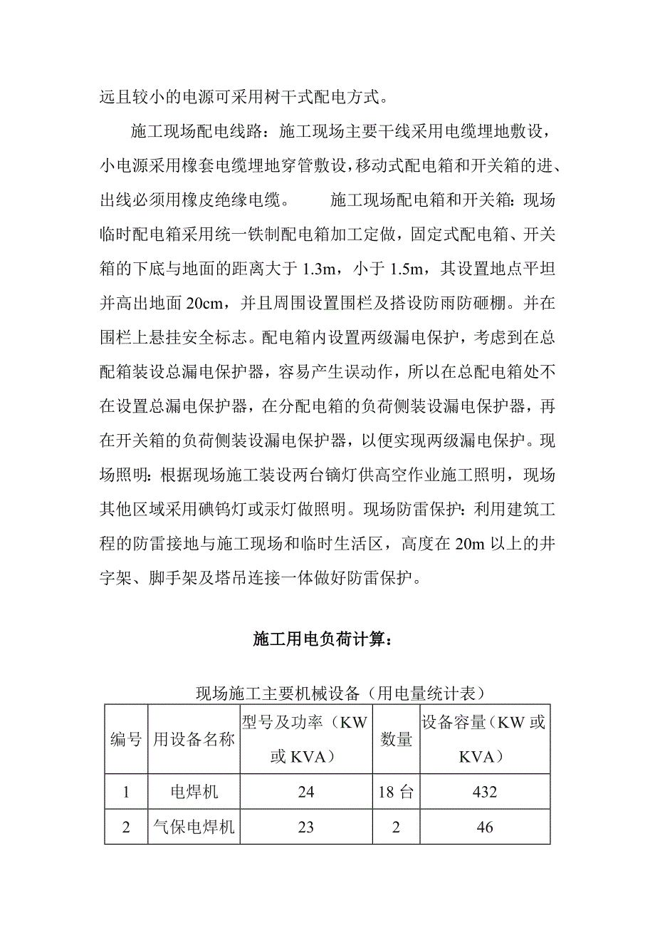 建筑工程材料综合技改烧结工程厂区综合管网 用电施工方案.doc_第2页