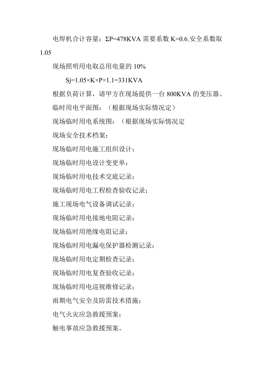 建筑工程材料综合技改烧结工程厂区综合管网 用电施工方案.doc_第3页