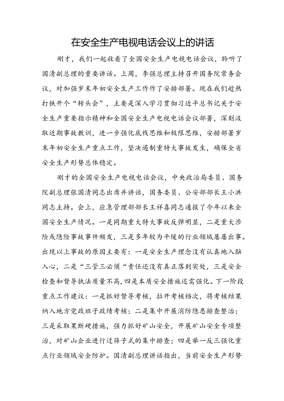 在安全生产电视电话会议上的讲话.docx_第1页