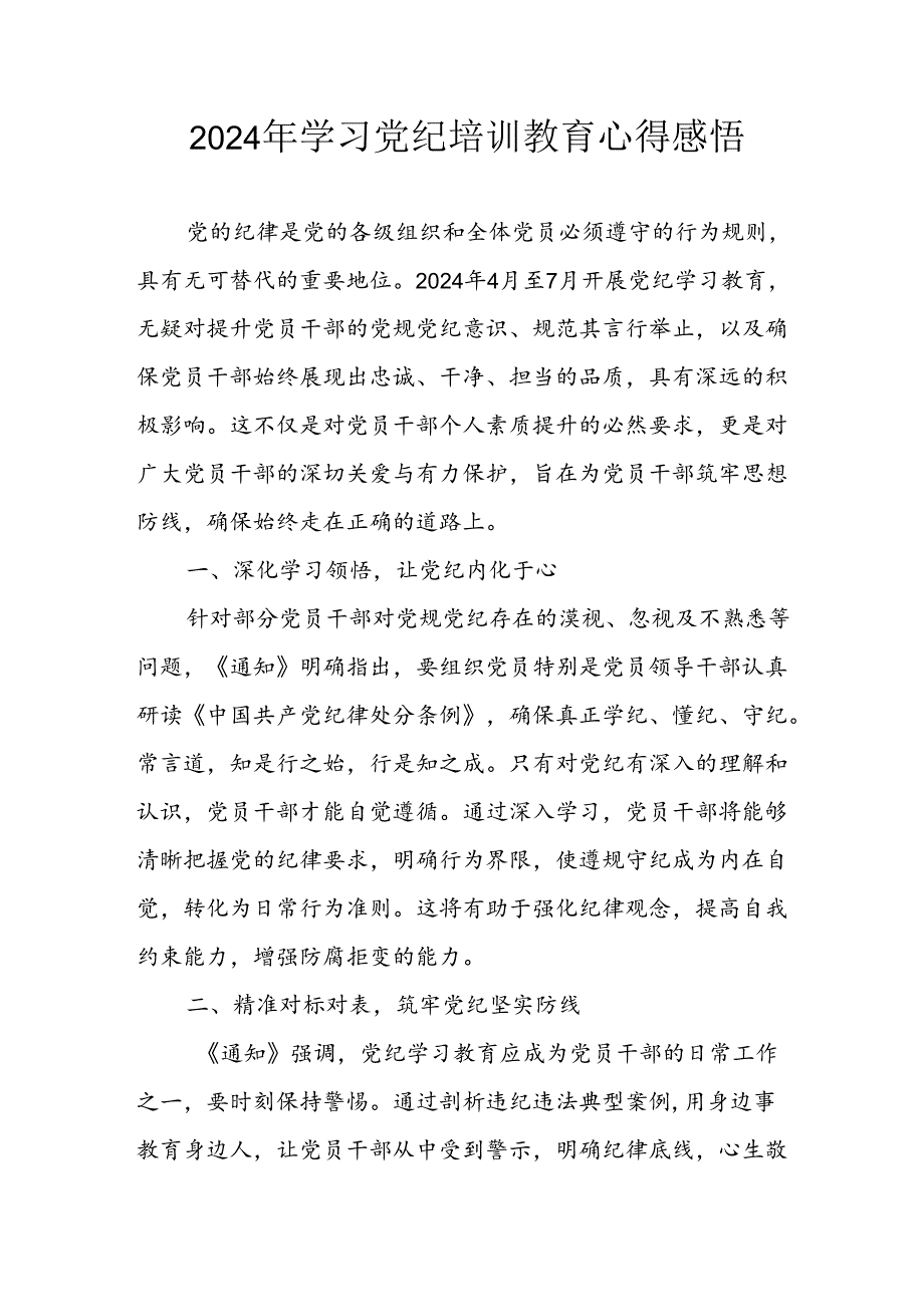 2024年信用社党员干部学习党纪教育个人心得体会 （合计8份）.docx_第1页