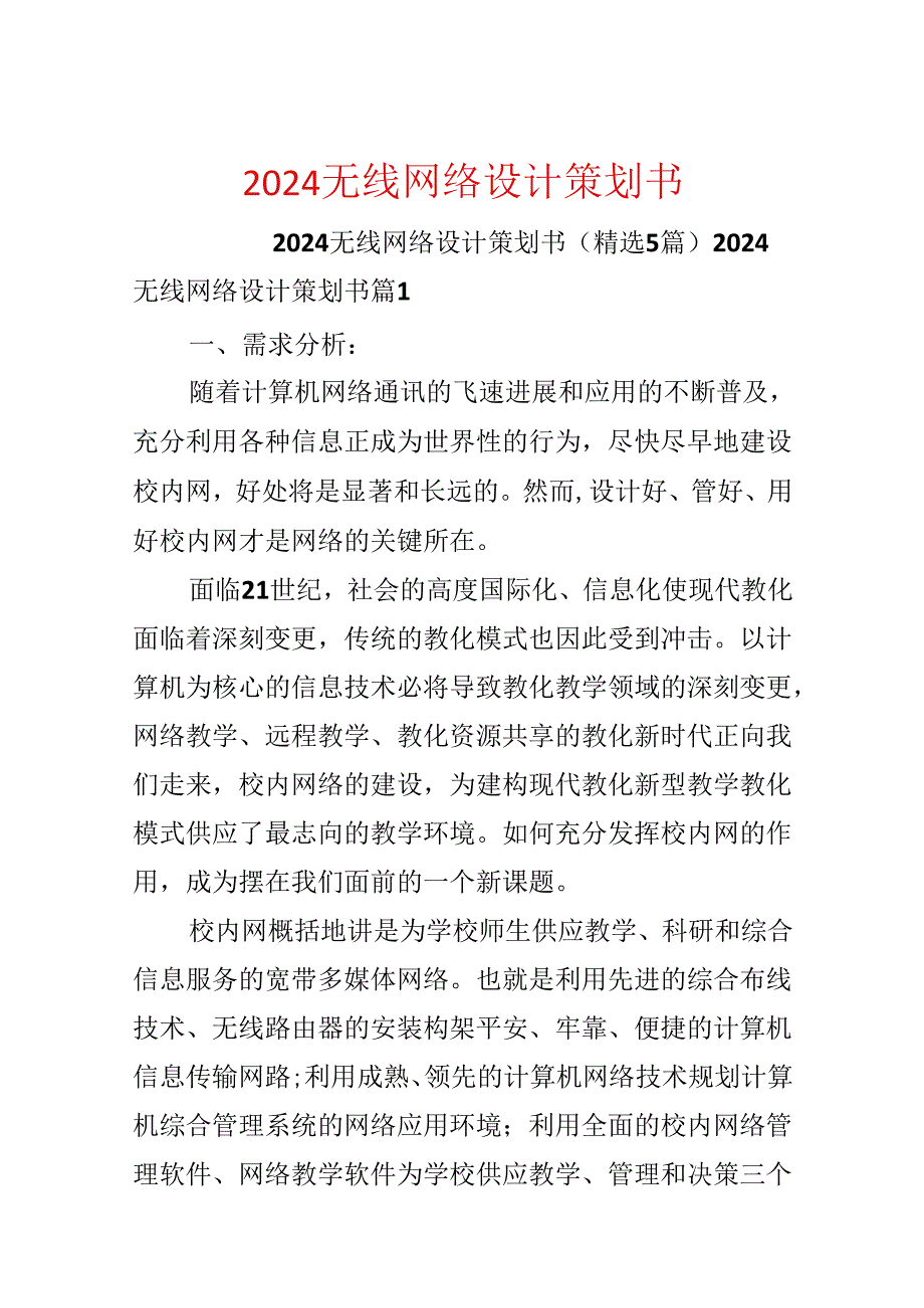 2024无线网络设计策划书.docx_第1页