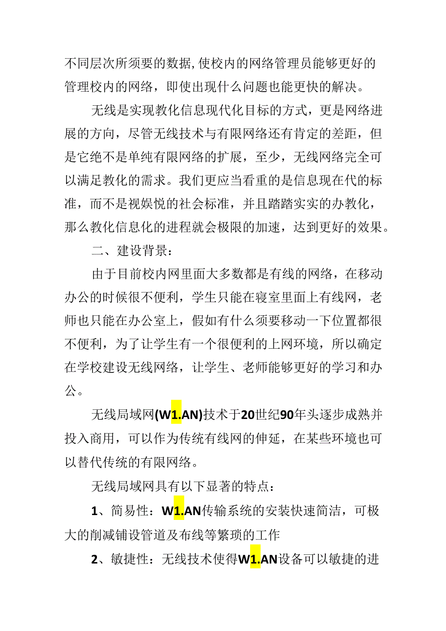 2024无线网络设计策划书.docx_第2页