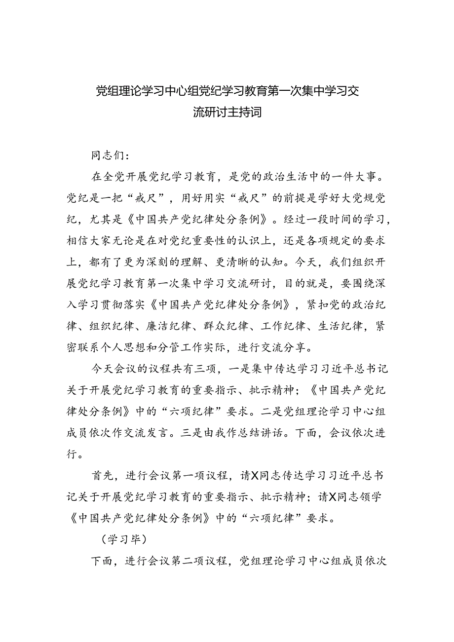 党组理论学习中心组党纪学习教育第一次集中学习交流研讨主持词(四篇合集）.docx_第1页