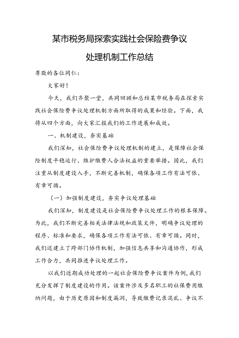 某市税务局探索实践社会保险费争议处理机制工作总结.docx_第1页