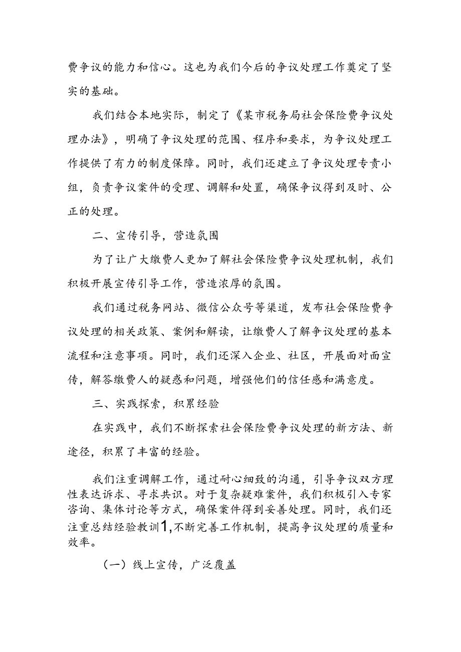 某市税务局探索实践社会保险费争议处理机制工作总结.docx_第3页