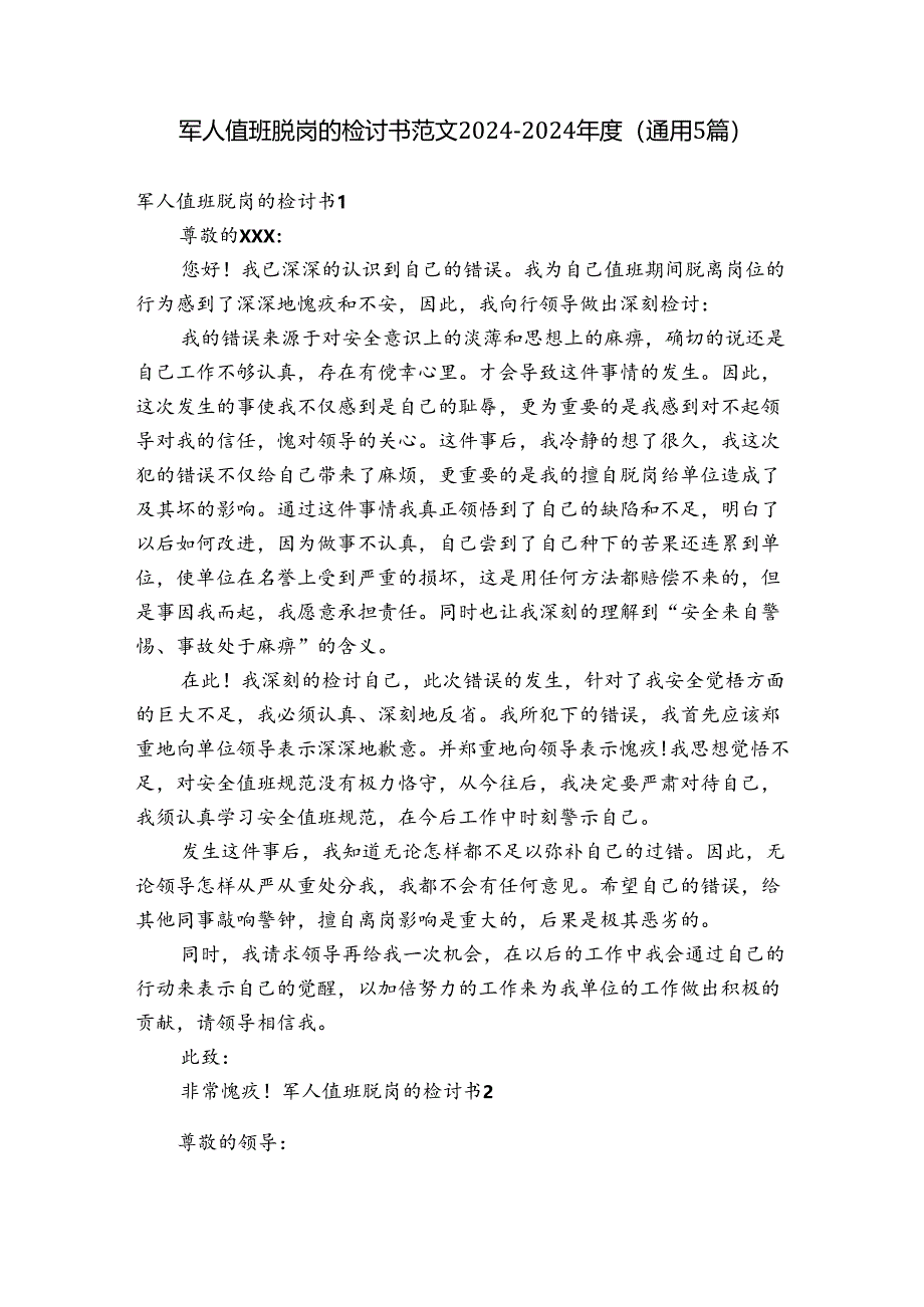 军人值班脱岗的检讨书范文2024-2024年度(通用5篇).docx_第1页