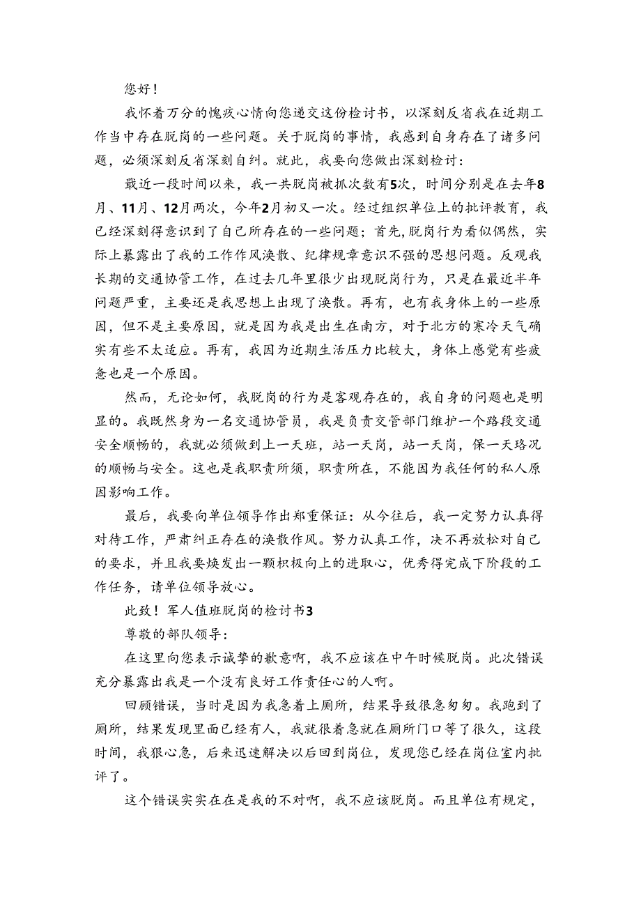 军人值班脱岗的检讨书范文2024-2024年度(通用5篇).docx_第2页