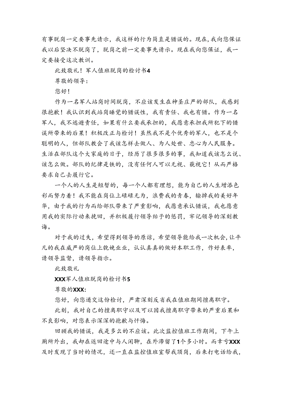 军人值班脱岗的检讨书范文2024-2024年度(通用5篇).docx_第3页