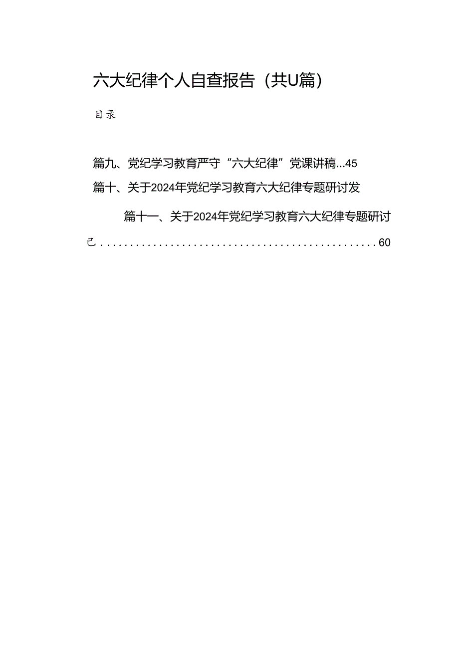 六大纪律个人自查报告(11篇合集).docx_第1页