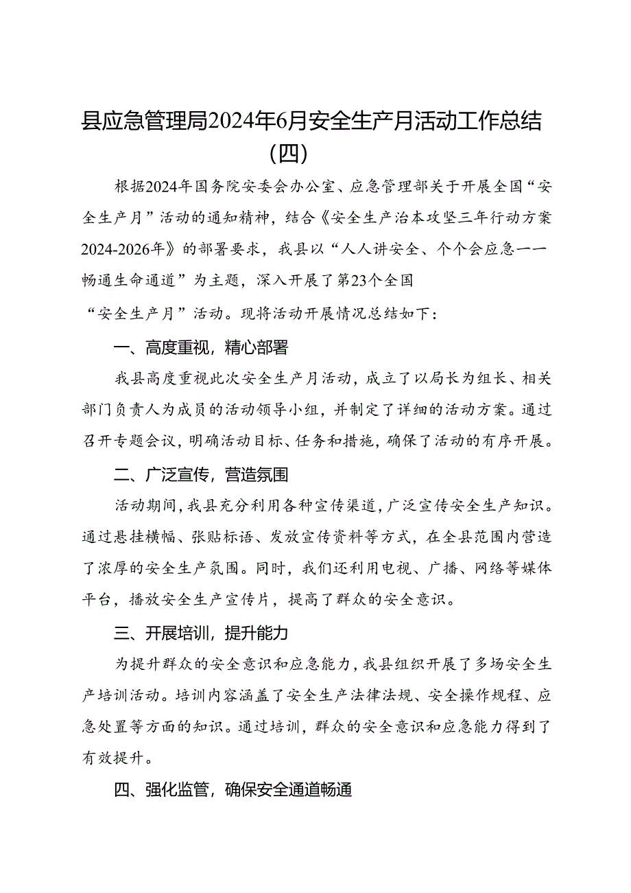 县应急管理局2024年6月安全生产月活动工作总结（四）.docx_第1页