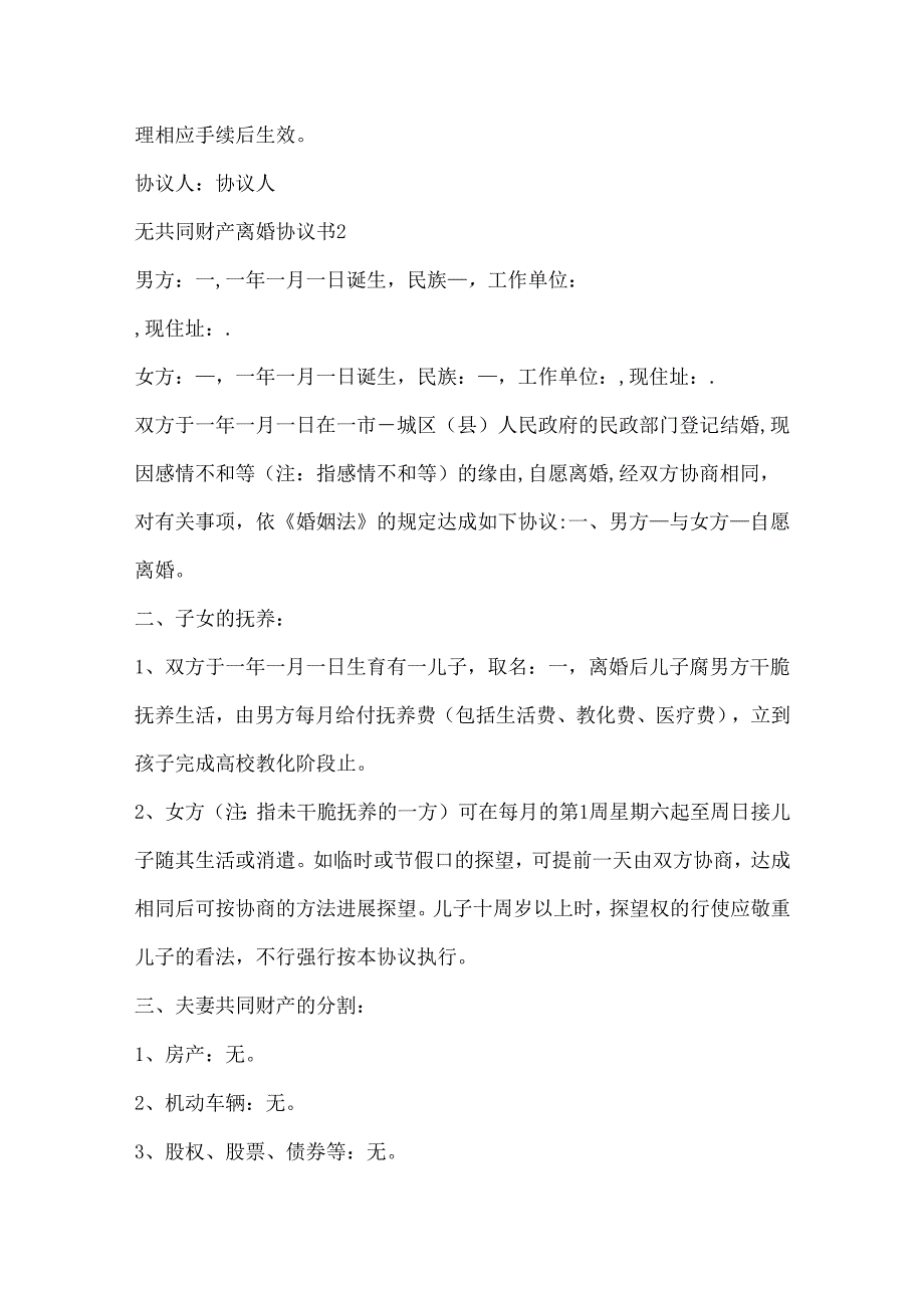 2024无共同财产离婚协议书通用.docx_第2页