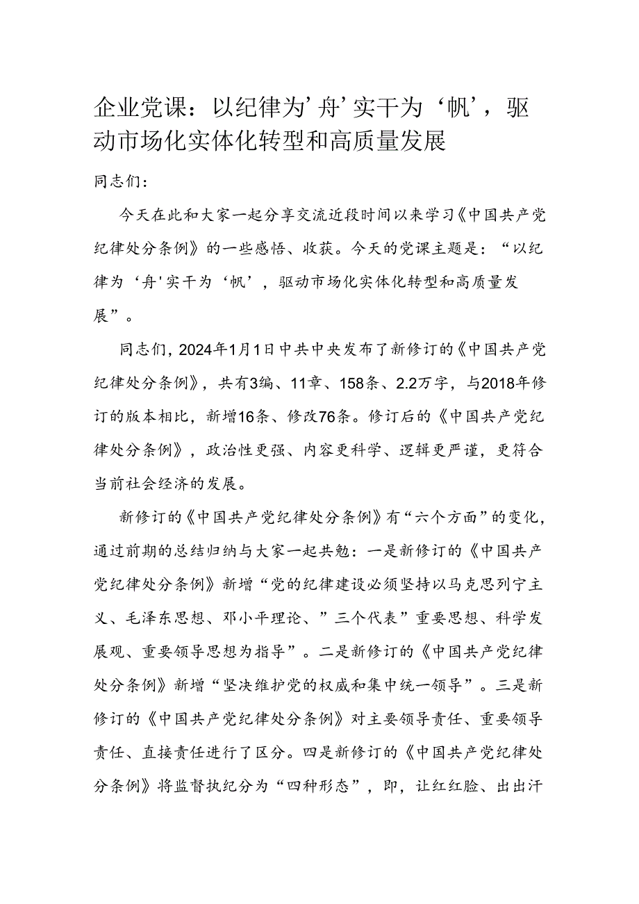 企业党课：以纪律为‘舟’实干为‘帆’驱动市场化实体化转型和高质量发展.docx_第1页