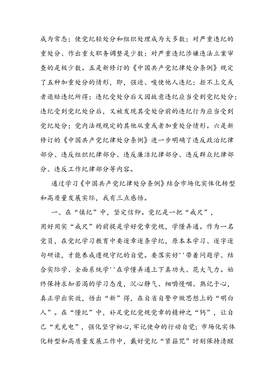 企业党课：以纪律为‘舟’实干为‘帆’驱动市场化实体化转型和高质量发展.docx_第2页