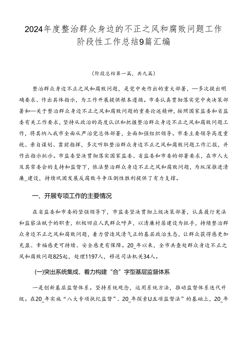 2024年度整治群众身边的不正之风和腐败问题工作阶段性工作总结9篇汇编.docx_第1页