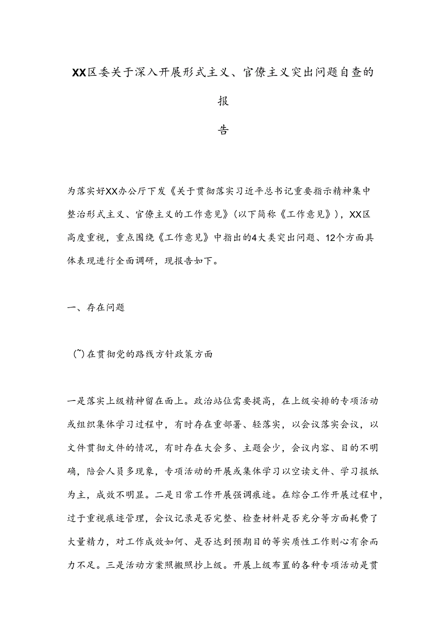 XX区委关于深入开展形式主义、官僚主义突出问题自查的报告.docx_第1页