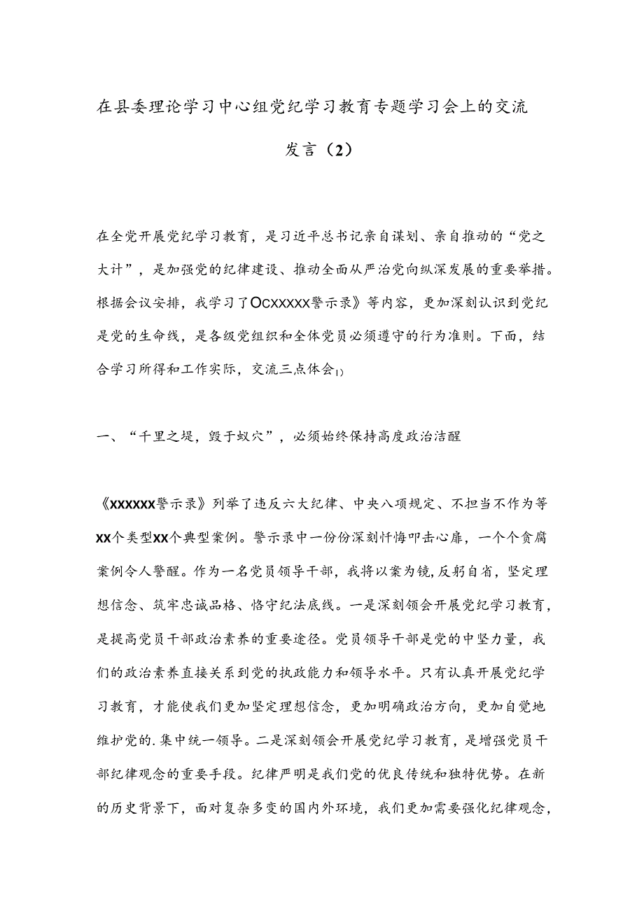 在县委理论学习中心组党纪学习教育专题学习会上的交流发言（2）.docx_第1页