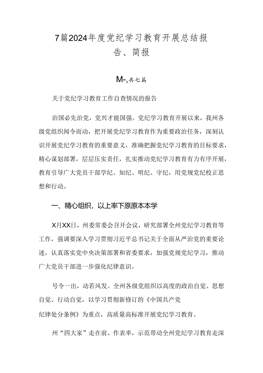 7篇2024年度党纪学习教育开展总结报告、简报.docx_第1页