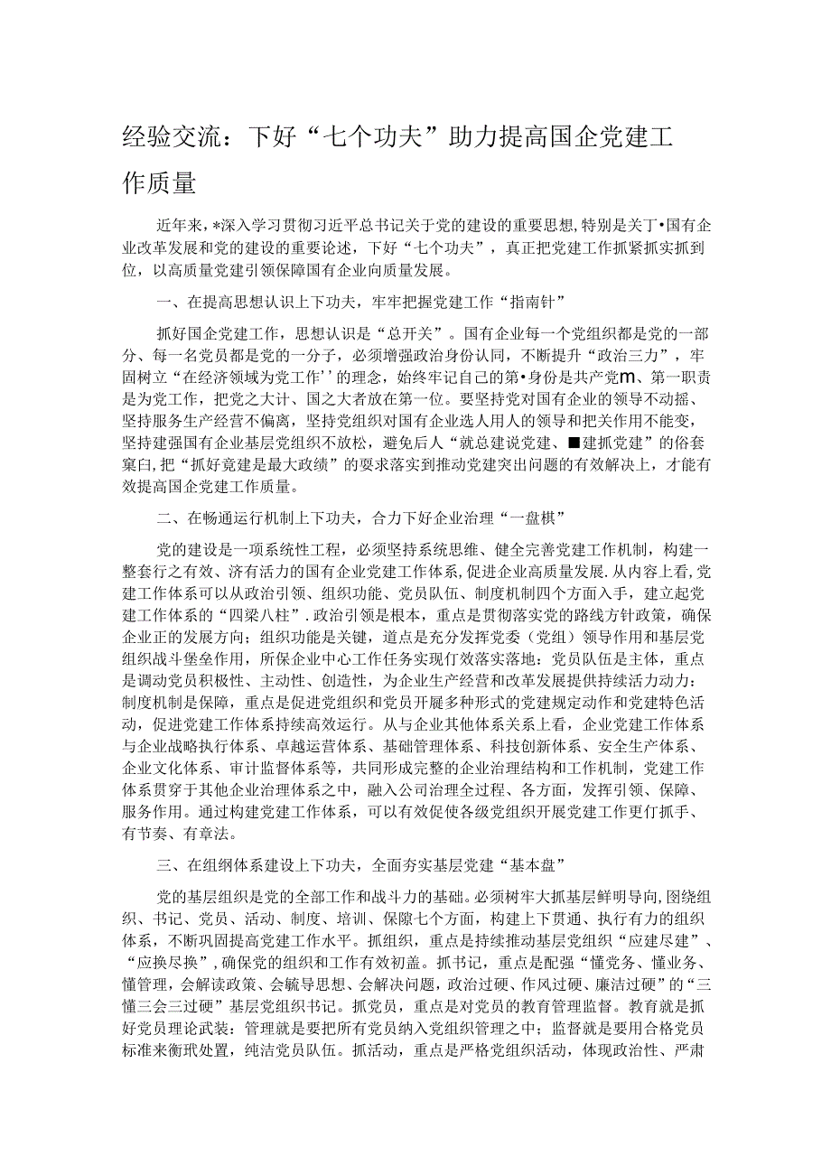 经验交流：下好“七个功夫” 助力提高国企党建工作质量.docx_第1页