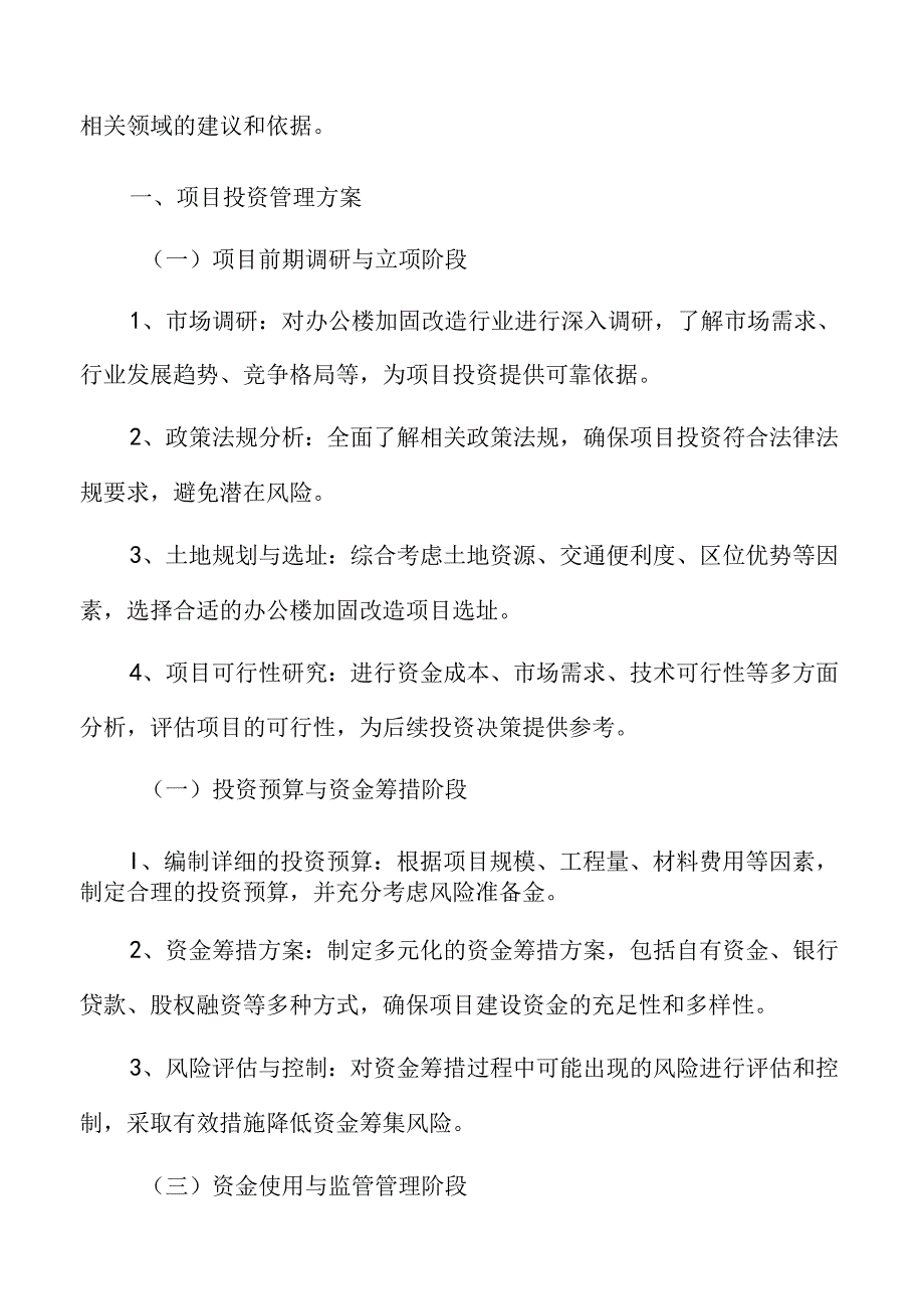 办公楼加固改造项目投资管理方案.docx_第3页