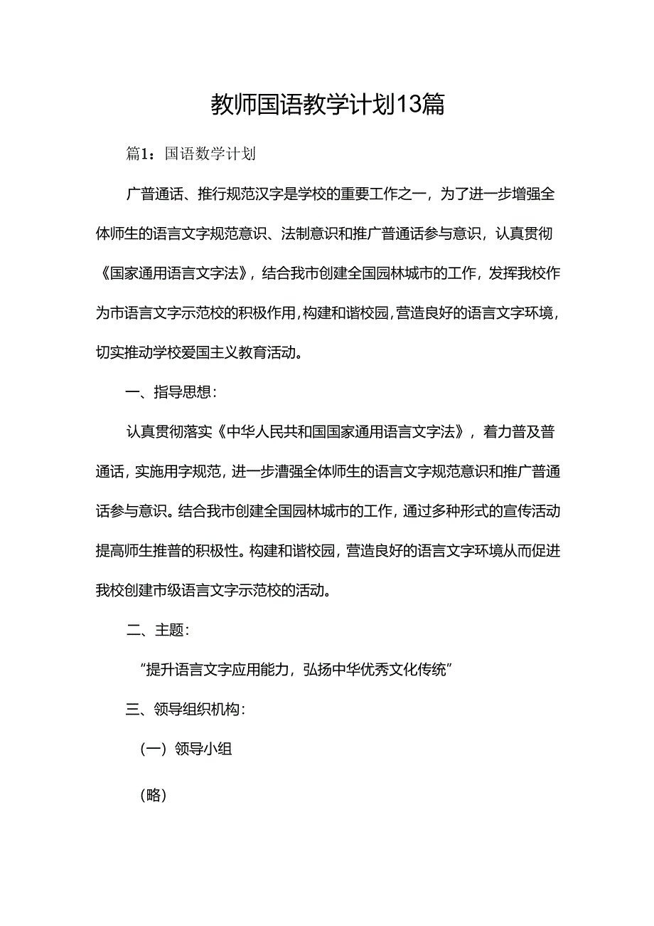 教师国语教学计划13篇.docx_第1页