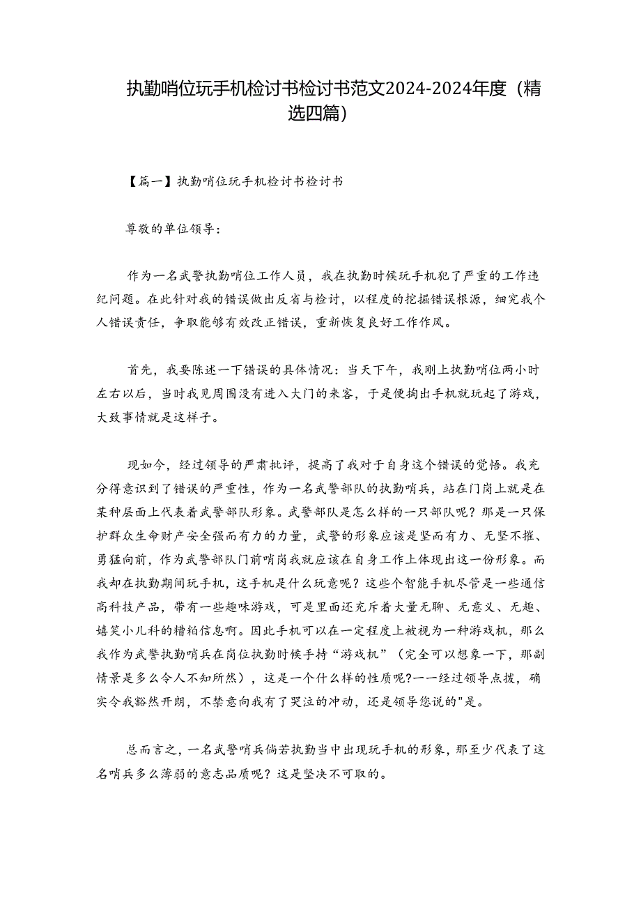 执勤哨位玩手机检讨书检讨书范文2024-2024年度(精选四篇).docx_第1页