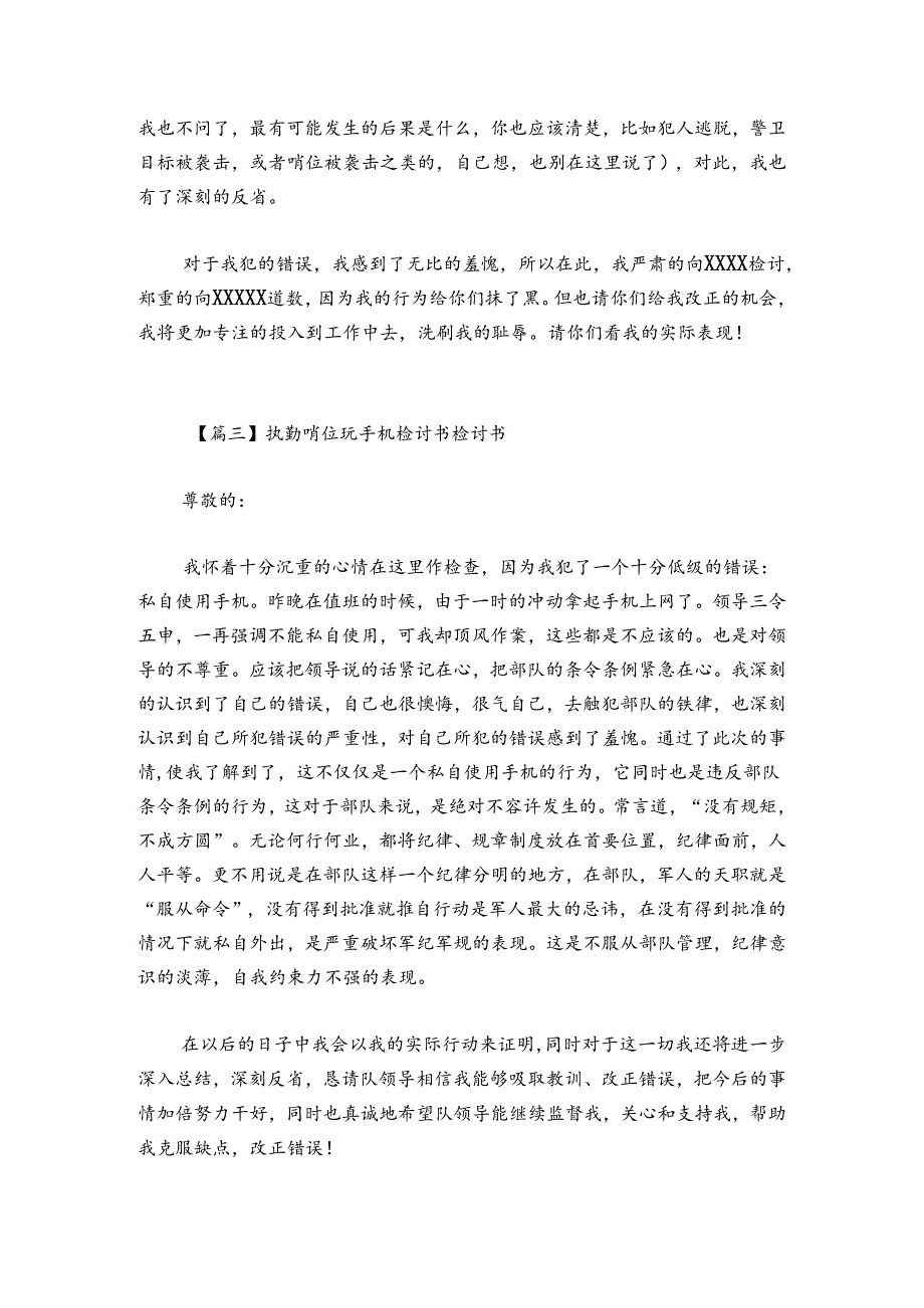 执勤哨位玩手机检讨书检讨书范文2024-2024年度(精选四篇).docx_第3页