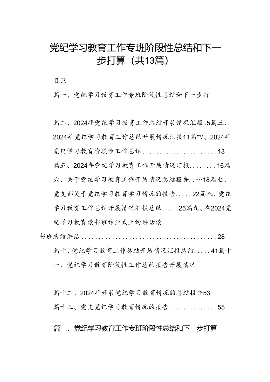 党纪学习教育工作专班阶段性总结和下一步打算（共13篇）.docx_第1页