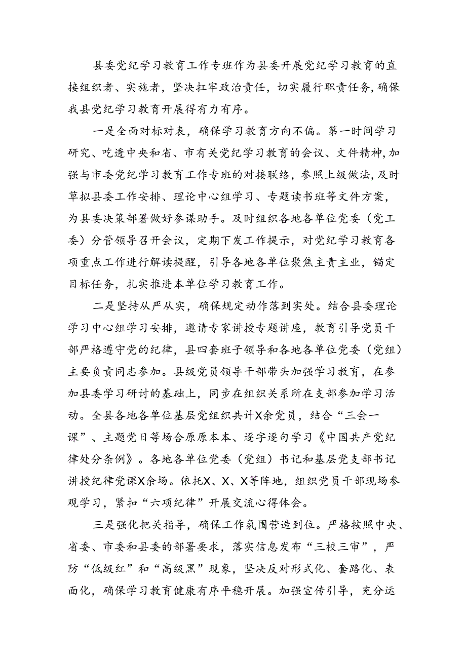 党纪学习教育工作专班阶段性总结和下一步打算（共13篇）.docx_第2页