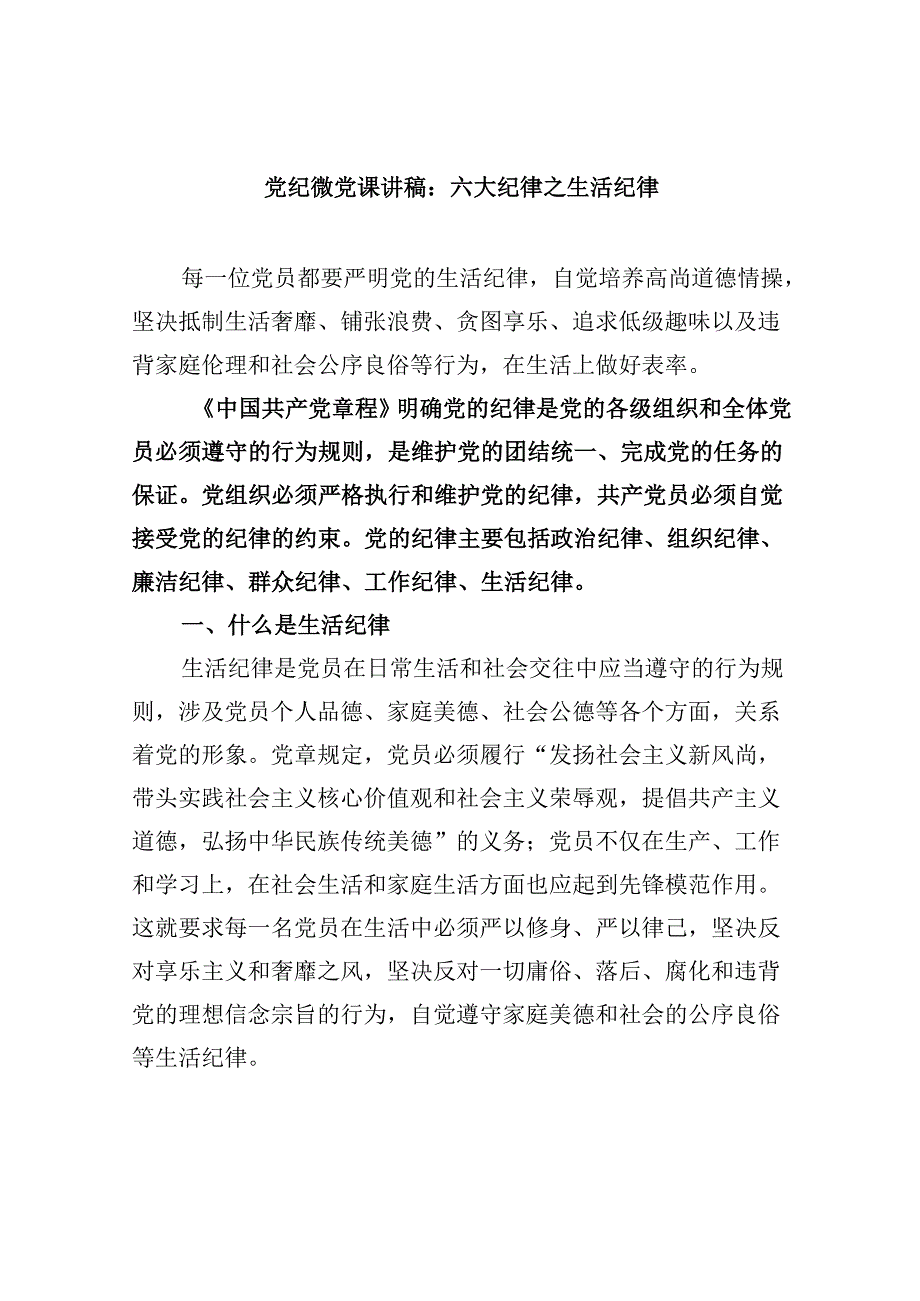 5篇党纪微党课讲稿：六大纪律之生活纪律范文.docx_第1页