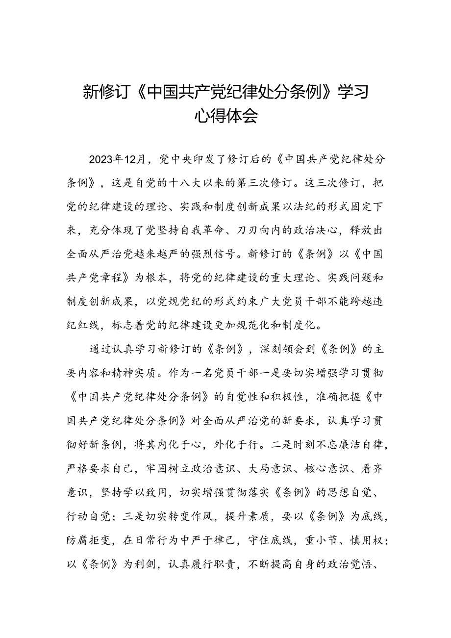 《2024版中国共产党纪律处分条例》学习体会十九篇.docx_第1页