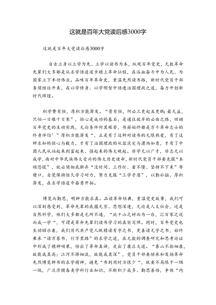 这就是百年大党读后感3000字.docx_第1页