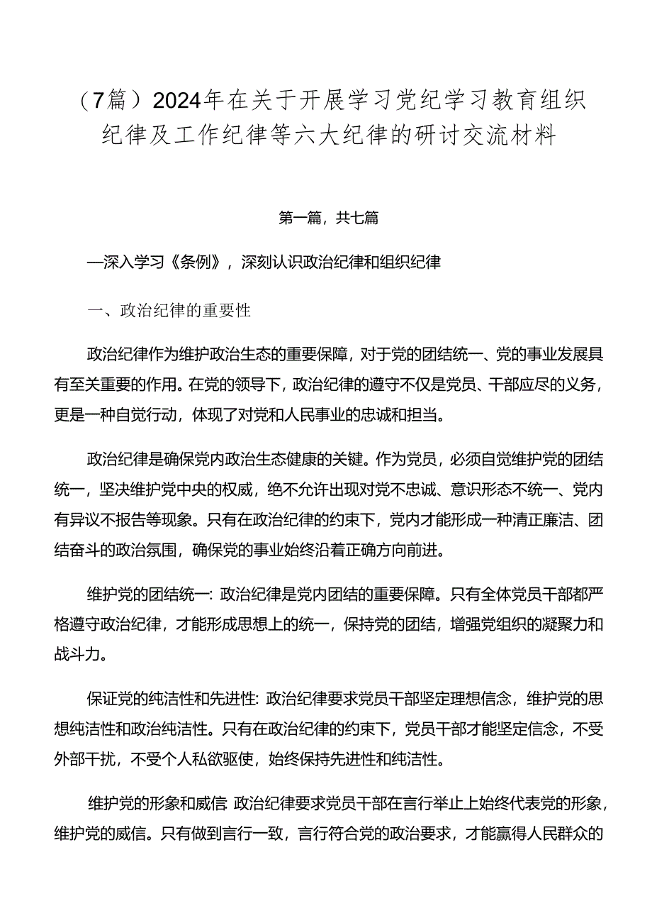 （7篇）2024年在关于开展学习党纪学习教育组织纪律及工作纪律等六大纪律的研讨交流材料.docx_第1页