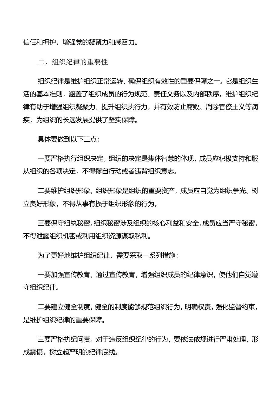 （7篇）2024年在关于开展学习党纪学习教育组织纪律及工作纪律等六大纪律的研讨交流材料.docx_第2页