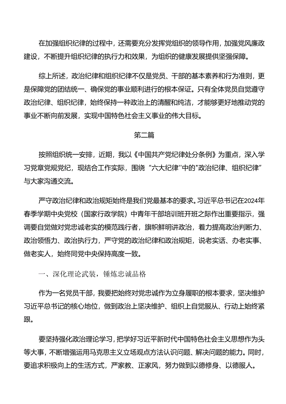 （7篇）2024年在关于开展学习党纪学习教育组织纪律及工作纪律等六大纪律的研讨交流材料.docx_第3页