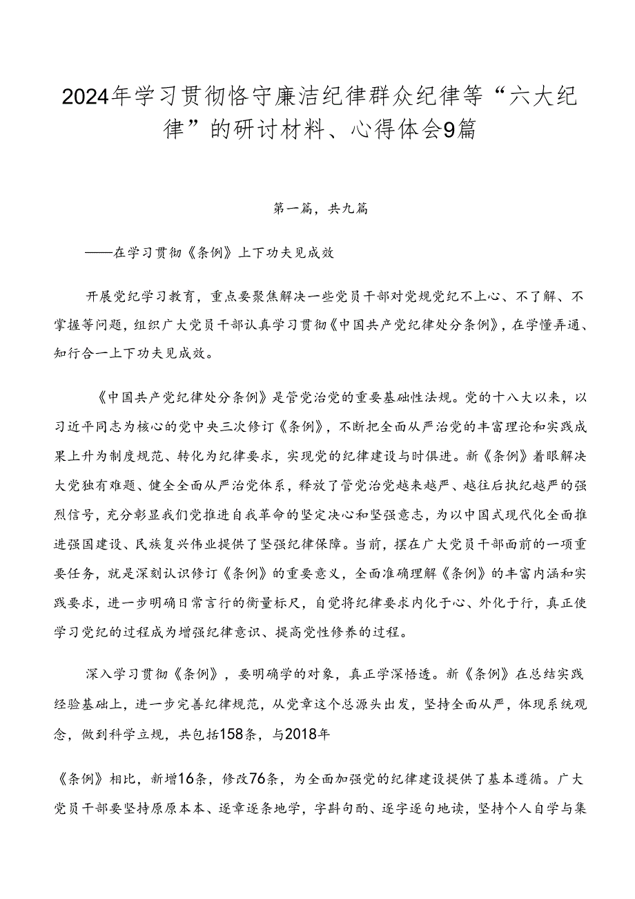 2024年学习贯彻恪守廉洁纪律群众纪律等“六大纪律”的研讨材料、心得体会9篇.docx_第1页