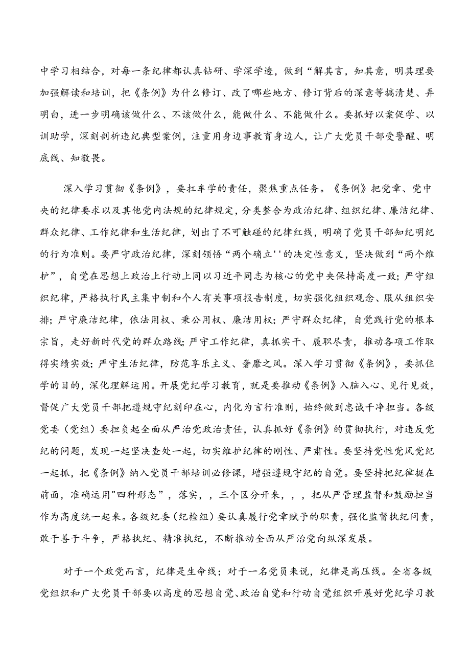 2024年学习贯彻恪守廉洁纪律群众纪律等“六大纪律”的研讨材料、心得体会9篇.docx_第2页